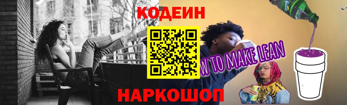 Южно-Сахалинск  Codein Purple Drank  Codein напиток Lean (лин)  Вход с VPN 